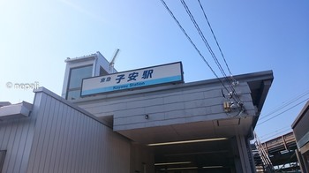 DSC_0001子安駅.jpg