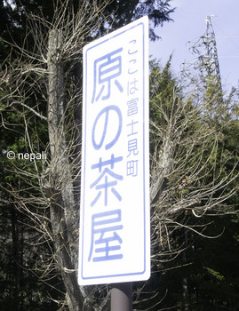 DSC_8020原の茶屋標識.JPG