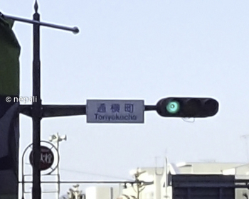 P4130007通横町.jpg